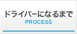 ドライバーになるまで