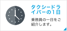 タクシードライバーの1日